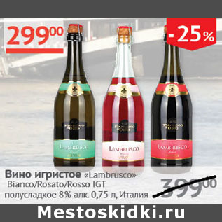 Акция - Вино игристое Lambrusco 8% Италия