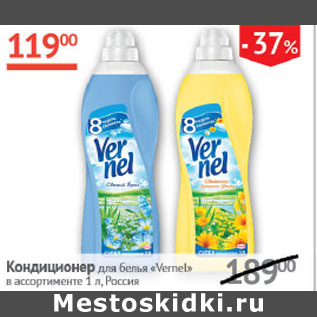 Акция - Кондиционер для белья Vernel