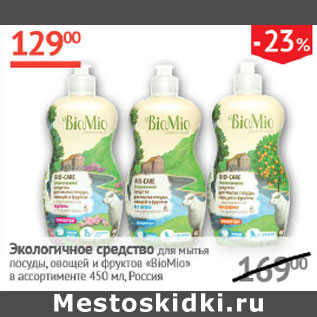 Акция - Экологическое средство для мытья BioMio