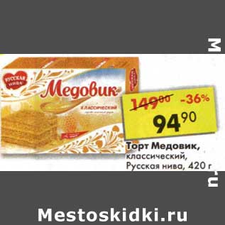 Акция - Торт Медовик, классический, Русская нива