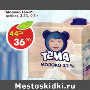 Акция - Молоко Тема детское, 3,2%