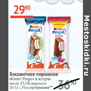 Акция - Бисквитное пирожное Kinder Pingui