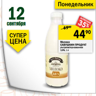 Акция - Молоко Савушкин продукт ультрапастеризованное