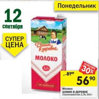 Акция - Молоко Домик в деревне стерилизованное 3,2%