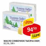 Магазин:Верный,Скидка:Масло сливочное Тысяча озер 82,5%