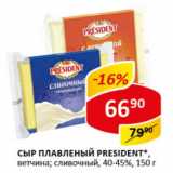 Магазин:Верный,Скидка:Сыр плавленый President 