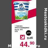 Магазин:Оливье,Скидка:Сметана Простоквашино 15%