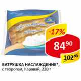 Магазин:Верный,Скидка:Ватрушка Наслаждение с творогом Каравай 