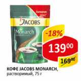 Верный Акции - Кофе Jacobs Монарх растворимый