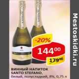 Магазин:Верный,Скидка:Винный напиток Santo Stefano 8%