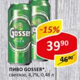 Пиво Gosser светлое 4,7%