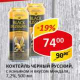 Магазин:Верный,Скидка:Коктейль Черный Русский 7,2%