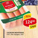 Магазин:Верный,Скидка:Сосиски Молочные ГОСТ Пит-Продукт 