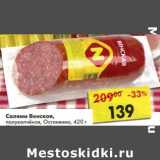 Магазин:Пятёрочка,Скидка:Салями Венская, полукопченая, Останкино