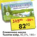 Магазин:Пятёрочка,Скидка:Сливочное масло Тысяча озер, 82,5%