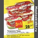 Магазин:Пятёрочка,Скидка:Творожок Чудо, 4-4,2%