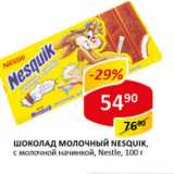 Магазин:Верный,Скидка:Шоколад молочный Nesquik Nestle 