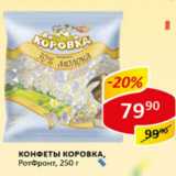 Конфеты Коровка РотФронт