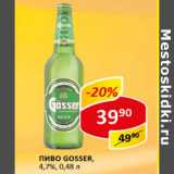 Пиво Gosser светлое 4,7%