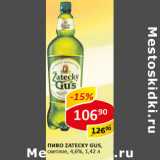 Пиво Zatecky Gus светлое 4,6%