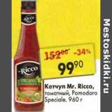 Магазин:Пятёрочка,Скидка:Кетчуп Mr. Ricco томатный, Pomodoro Speciale 