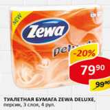 Магазин:Верный,Скидка:Туалетная бумага Zewa Deluxe 