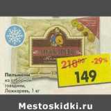 Магазин:Пятёрочка,Скидка:Пельмени из отборной говядины, Ложкаревъ 