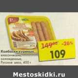 Магазин:Пятёрочка,Скидка:Колбаски куриные, классические, охлажденные, Русское море