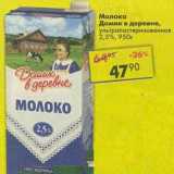 Магазин:Пятёрочка,Скидка:Молоко Домик в деревне, у/пастеризованное 2,5%