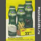 Магазин:Пятёрочка,Скидка:Биойогурт  Активия, питьевая 2-2,4%