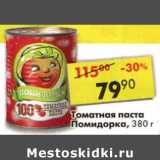 Томатная паста Помидорка 