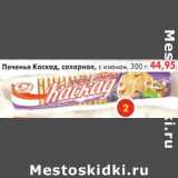 Печенье Каскад, сахарное, с изюмом 
