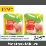 Магазин:Седьмой континент,Скидка:Окорочок цыпленка-бройлера Петруха охлажд.