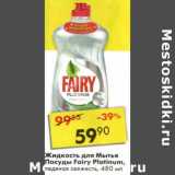 Магазин:Пятёрочка,Скидка:Жидкость для мытья посуды Fairy Platinum 