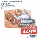Магазин:Мой магазин,Скидка:Паштет печеночный в фольге, ТД Рублевский