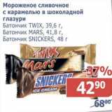 Магазин:Мой магазин,Скидка:Мороженое сливочное с карамелью в шоколадной глазури Батончик Twix 39,6 г/Mars, 41,8 г/Snickers 48 г 
