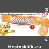 Магазин:Пятёрочка,Скидка:Печенье Каскад, сахарное топленое молоко