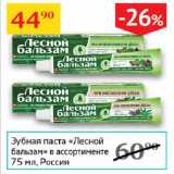 Магазин:Седьмой континент,Скидка:Зубная паста Лесной Бальзам 