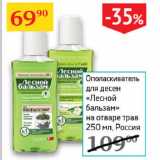 Магазин:Седьмой континент,Скидка:Ополаскиватель для десен Лесной бальзам 