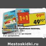 Магазин:Пятёрочка,Скидка:Крабовое мясо/Крабовые палочки, охлажденные, Vici 