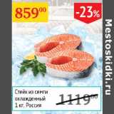 Магазин:Седьмой континент,Скидка:Стейк из семги охлажд.