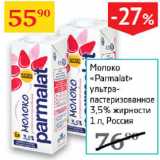 Магазин:Седьмой континент,Скидка:Молоко Parmalat ультра-пастеризованное 3,5%