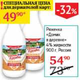 Седьмой континент Акции - Ряженка Домик в деревне 4%