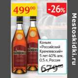 Магазин:Седьмой континент,Скидка:Коньяк Российский Кремлевский 5 лет 40%