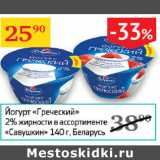 Магазин:Седьмой континент,Скидка:Йогурт Греческий 2% Савушкин