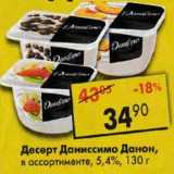 Магазин:Пятёрочка,Скидка:Десерт Даниссимо Данон, 5,4%