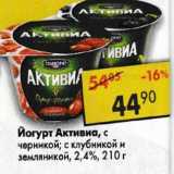 Магазин:Пятёрочка,Скидка:Йогурт Активиа, с черникой; с клубникой и земляникой, 2,4%