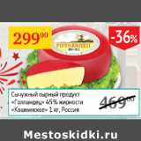 Магазин:Седьмой континент,Скидка:Сычужный сырный продукт Голландец 45% Кошкинское