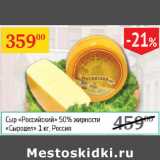 Магазин:Седьмой континент,Скидка:Сыр Российский 50% Сыродел