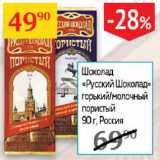 Магазин:Седьмой континент,Скидка:Шоколад Русский Шоколад горький/молочный пористый